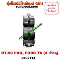 ราคา O003114 สวิทซ์กระจกไฟฟ้า สวิทช์กระจกไฟฟ้า ฟอร์ด เรนเจอร์ T6 มาสด้า บีที50 โปร BT50 PRO หน้า ขวา RH FORD RANGER 2012 15 (9468827924)