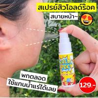 ราคา สเปรย์ลดสิว OLDROCK ANTI ACNE SPRAY ลดมัน เย็นสบายหน้า ขนาดพกพา 15 มล (14033340731)
