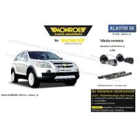 ราคา Monroe รุ่น Adventure โช๊คอัพ Chev Captiva ปี 07 13 รวมส่งแล้ว (11399778625)