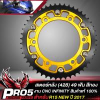 ราคา สเตอร์R15 NEW สเตอร์หลังแต่ง สำหรับ R15 NEW ปี 2017 สเตอร์ 428 49T สีทอง INFINITY (11027747410)