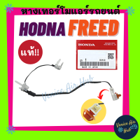 ราคา หางเทอร์โม แท้ HONDA FREED เซนเซอร์อุณหภูมิ ฮอนด้า ฟรีด ฟรีส แบบ2ที่เสียบ เทอร์มิสเตอร์ ปรับอากาศ เทอโม เทอโมแอร์ หางเทอโม เทอร์โมแอร์ (16043607922)