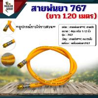 ราคา สายพ่นยา767 สีเหลือง หนา5ชั้น ทนแรงดันได้ดี ยาว1 2เมตร ใช้ได้กับเครื่องพ่นยา 767 อะไหล่ตรงรุ่นใช้ได้ทุกยี่ห้อ พร้อมส่ง (11415048636)