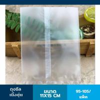 ราคา ถุงซีล เนื้อขุ่น ขนาด 11X15 CM ไม่มีลาย 95 105ใบ แพ็ค ถุงคุกกี้ ถุงซีลใส่ขนม ถุงซีลแพ็คขนม ถุงซีลคุกกี้ ถุงซีลขนม (3864214851)