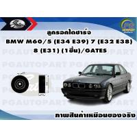 ราคา ลูกรอกไดชาร์จ BMW M60 5 E34 E39 7 E32 E38 8 E31 1ชิ้น GATES (11530201189)