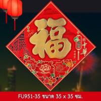 ราคา ป้ายอักษรจีน 3D คำอวยพร คำมงคล ฮก ฝู 福 คำมงคลจีน ป้ายอวยพร ตุ้ยเหลียน ตรุษจีน ติดผนัง ประตู หน้าต่าง (12716718761)