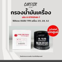 ราคา กรองน้ำมันเครื่อง กรองเครื่อง ISUZU TFR มังกรทอง เครื่อง 4JA1 4JB1 4JA1 แท้ศูนย์ ตรีเพชร รหัส 8 97912546 T (17254978207)