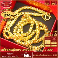ราคา สร้อยคอทอง หนัก 3บาท ยาว 24นิ้ว ลายบล็อคเหลี่ยม 3 ห่วง สร้อยคอไม่ลอก ไม่ดำ ชุบเศษทองเยาวราช ชุบทอง100 งานฝีมือจากช่างเยาวราช (17447780001)