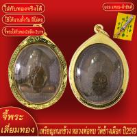 ราคา จี้พระ เหรียญกนกข้าง หลวงพ่อทบ วัดช้างเผือก จ เพชรบูรณ์ ปี2519 เลี่ยมกรอบชุบเศษทอง แถมฟรี แหนบห้อยพระ และผ้ายันต์ (18142038632)
