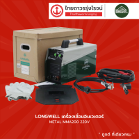 ราคา LONGWELL MMA200 เครื่องเชื่อมอินเวเตอร์ METAL 220v ชิ้น TTR Store (14535712680)