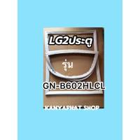 ราคา ขอบยางตู้เย็นLG2 ประตูรุ่นGN B602HLCL (18240935142)
