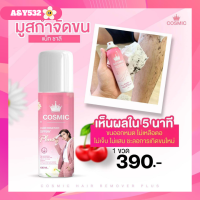 ราคา Cosmic Hair Remover Spray Plus 100 ml มูสกำจัดขน (17177864173)