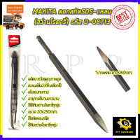 ราคา MAKITA ดอกสกัดSDS แหลม สว่านโรตารี่ รหัส D 08713 (8017333425)