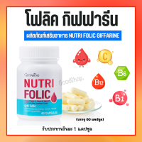 ราคา โฟลิคโฟลิก โฟลิก โฟลิค เสริมธาตุเหล็ก NUTRI FOLIC (19925582274)
