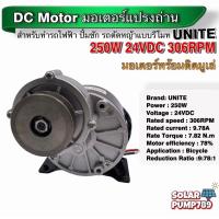 ราคา UNITE มอเตอร์ทดเกียร์ DC24V 250W 306RPM แบบมูเล่ ปั๊มชัก รถตัดหญ้ารีโมท ฯลฯ (5315586018)