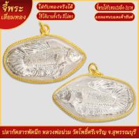 ราคา จี้พระ ปลากัด สารพัดนึก องค์เงิน หลวงพ่อน่วม วัดโพธิ์ศรีเจริญ จ สุพรรณบุรี เลี่ยมกรอบชุบเศษทอง แถมฟรี แหนบห้อยพระ และผ้ายันต์ (18297150379)