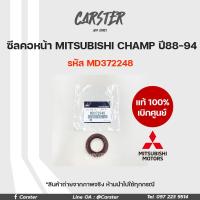 ราคา ซีลข้อเหวี่ยงหน้า ซีลคอหน้า MITSUBISHI CHAMP ปี 1988 1994 ของแท้เบิกศูนย์ รหัส MD372248 (17425517948)