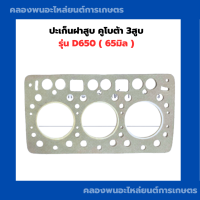 ราคา ปะเก็นฝาสูบ คูโบต้า 3สูบ รุ่น D650 65มิล ปะเก็นฝาสูบคูโบต้า ปะเก็นฝาสูบD650 ปะเก็นฝาD650 ปะเก็นฝา3สูบ ปะเก็นฝา3สูบคูโบต้า ปะเก็นD650 (17211449828)