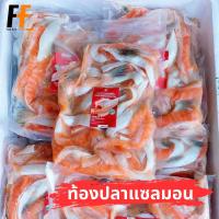 ราคา ท้องปลาแซลมอน 1 กิโลกรัม SALMON BELLY (21325506073)