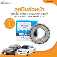 ราคา NTN ลูกปืนล้อหน้า MITSUBISHI LANCER CEDIA ปี 2001 ถึง 2007 NISSAN SUNNY NEO ปี 2000 ถึง 2004 NTN 40 74 36 AU0844 1 1 ชิ้น AUTOHUB (21205983456)