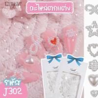 ราคา พร้อมส่ง อะไหล่ติดเล็บแบบซอง ตกแต่งเล็บ สุดคิ้ว อะไหล่ตกแต่ง J265 J302 อะไหล่ (15244430252)