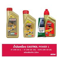 ราคา พร้อมส่ง โปรโมชั่น น้ำมันเครื่องมอเตอร์ไซค์ Castrol Power1 4T 0 8L 1L AUTO พร้อมเฟืองท้าย ส่งทั่วประเทศ น้ํา มัน เครื่อง สังเคราะห์ แท้ น้ํา มัน เครื่อง มอเตอร์ไซค์ น้ํา มัน เครื่อง รถยนต์ กรอง น้ำมัน