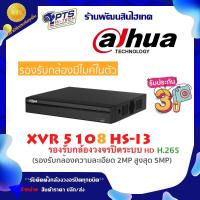 ราคา Dahua เครื่องบันทึกกล้องวงจรปิด 8 CH รุ่น XVR5108HS I3 (15316165076)
