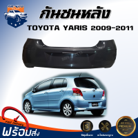 ราคา กันชนหลัง โตโยต้า ยาริส ปี 2009 2011 สินค้าตรงรุ่น เป็นงานดิบต้องทำสีเอง กันชนหลัง กันชนท้าย กันชนหลัง yaris TOYOTA YARIS 2009 2011 (19548423204)