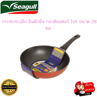 ราคา seagull ซีกัล กระทะทรงลึก กระทะทรงลึกอินดักชั่น กลาดิเอเตอร์ โปร ขนาด 28 ซม ลื่น ไม่ติดกระทะ ใช้ได้กับเตาทุกประเภท ร้อนเร็ว ทั่วถึง (16328620757)