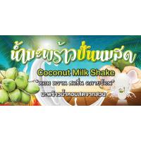 ราคา ป้ายไวนิลมะพร้าวปั่นนมสด น้ำมะพร้าวปั่น น้ำมะพร้าว แนวนอน พิมพ์ 1 ด้าน เจาะรูตาไก่ฟรี 4 มุม ลูกค้าเลือกขนาดได้ที่ตัวเลือกสินค้า (15918370368)