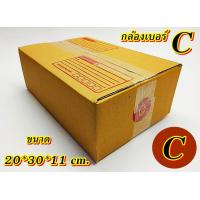 ราคา กล่องเบอร์ C แพค 10 100 ใบ กล่องC เกรดA กล่องไปรษณีย์ กล่องพัสดุ เบอร์C คุ้มกว่า ส่งเร็ว กล่องไปรษณีย์ฝาชน (20580260437)