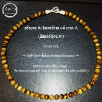 ราคา Stonehouse สร้อยคอ หิน ไทเกอร์ อาย Tiger Eye หินแท้ เกรด A ขนาด 6 8 มม สร้อยพระ สร้อยหิน สร้อยแขวนพระ แขวนจี้ หินไทเกอร์อาย พลอยตาเสือ (17441879702)
