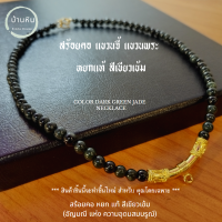 ราคา Stonehouse สร้อยคอ แขวนจี้ แขวนพระ หยก เขียวเข้ม jade dark green หยกแท้ ขนาด 8 10 มม สร้อยพระ สร้อยหิน สร้อยหยก หยกแท้ หยกพม่า สร้อยหิน สร้อยหยก (17465022489)