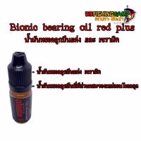 ราคา Bionic ไบโอนิค จารบี สีเขียว น้ำยาล้างรอก จารบี สีแดง น้ำมันหล่อลื่น X2 ผลิตภัณฑ์รักษารอกเฟืองและลูกปืน สำหรับรอกตกปลา (21040250220)