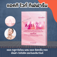 ราคา แอคทิไวท์กิฟฟารีน แอคทิไวท์ แอล กลูต้าไธโอน อาหารเสริมบำรุงผิว ActiVite (18046737419)