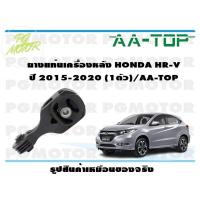 ราคา ยางแท่นเครื่องหลัง HONDA HR V ปี 2015 2020 1ตัว AA TOP (16628338523)
