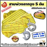 ราคา สายพ่วงลากจูง ขนาด 5 ตัน ที่ลากรถ ยาว 4 เมตร เหนียว ทนทาน มีติดรถไว้อุ่นใจเสมอ อุปกรณ์ลากพ่วง ชุดลากพ่วงปิคอัพ ลากรถ สายลากรถ ขอลากรถ ตัวลากรถ ตะขอลากรถ สายพ่วง รถเสีย สายจูง สายลาก เชือกลากรถ เชือกลา