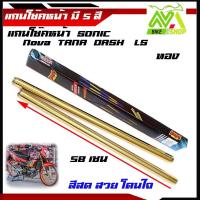 ราคา แกนโช้คหน้า สำหรับ SONIC 580mm มี5สี (8466307062)