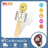 ราคา รุ่นWS858 Wirless Microphone Karaoke ลำโพง ไมค์ ไมค์ลอย ไมค์ไร้สาย คาราโอเกะ บลูทูธ COD นาฬิกาอิเล็กทรอนิกส์สำหรับเด็ก ฟรี (18813101603)