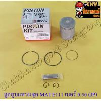 ราคา ลูกสูบแหวนชุด MATE111 เบอร์ OS 0 50 52 5 mm พร้อมสลักลูกสูบ กิ๊บล็อค JP (14248239956)