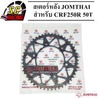 ราคา สเตอร์หลัง พระอาทิตย์ สเตอร์ JOMTHAI สำหรับ CRF250 มีให้เลือก 520 39T 40T 45T 48T 49T 50T 51T 52T ของแท้100 (7768368122)