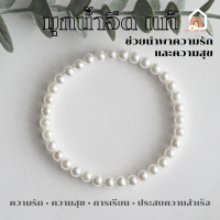 ราคา สร้อยข้อมือ มุกน้ำจืด มุกแท้ 100 ช่วยนำพาความรักและความสุขมาสู่เจ้าของ กำไลมุก สร้อยมุก สร้อยมุกแท้ ข้อมือมุก Pearl (18867668088)