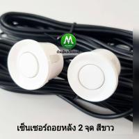 ราคา Parking Sensor เซ็นเซอร์จอดรถยนต์ เซ็นเซอร์ ถอยหลัง 2 จุด สีขาว สีดำ มีเสียงบอกระยะ ยี่ห้อ Option รับประกัน 1 เดือน (18444839399)