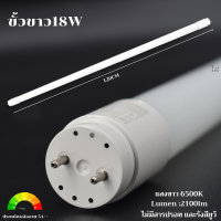 ราคา หลอดไฟแอลอีดี แบบยาว T8 18W สีขาว หลอดไฟบ้านled220v หลอดสั้น9W60CM หลอดไฟยาว120cm หลอดไฟพร้อมสาย ประหยัดพลังงาน คุณภาพสูง (20961728984)