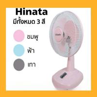 ราคา HINATA พัดลมตั้งโต๊ะ12 1618 นิ้ว มีมอก เลขที่934 2558 มีรับประกันจากโรงงาน Makro onlne (18073771922)