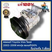 ราคา คอมแอร์ Toyota Vios วีออส 2002 2006 ตรงรุ่น ของแท้100 (19747548061)