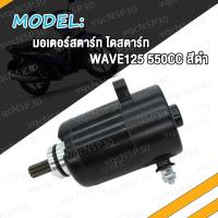 ราคา ไดร์สตาร์ทแต่ง มอเตอร์สตาร์ทแต่ง WAVE125 550CC 420CC 400CC มอเตอร์สตาร์ทเวฟ125 ไดสตาร์ทเวฟ125 ไดสตาร์ท Wave125 มอเตอร์สตาร์ท เวฟ125 ไดร์สตาร์ท W125 (17463846129)