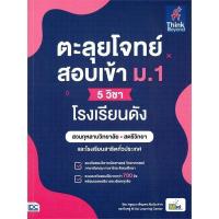ราคา หนังสือเตรียมสอบ ป 6 เข้า ม 1 ตะลุยโจทย์ แนวข้อสอบ ติวเข้ม ข้อสอบเข้ม คัมภีร์ สรุปหลักคิด พิชิตสอบ (17327151443)