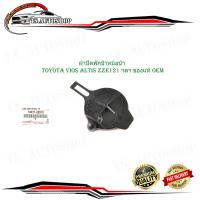 ราคา ฝาปิดพักน้ำหม้อน้ำ toyota vios ALTIS zze121 ฯลฯ ฝาพักน้ำ หม้อน้ำ โตโยต้า วีออส แอลติส ของแท้ เบิกห้าง ศูนย์ OEM อะไหล่แท้ toyota vios altis zze121 และรุ่นอื่น กรุณาดูที่รถก่อนสั่ง (16994707167)