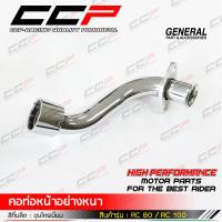 ราคา คอท่อ คอท่อไอเสีย ชุบโครเมี่ยม SUZUKI RC80 RC100 คอท่อท่อนหน้า แบบเดิมติดรถ อย่างหนา สินค้ารับประกันคุณภาพ จัดส่งเร็ว (15746261636)