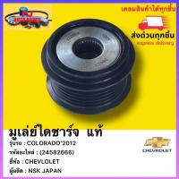 ราคา มูเล่ย์ไดชาร์จ แท้ 24582666 ยี่ห้อCHEVLOLETรุ่นCOLORADO 2012ผู้ผลิตNSK JAPAN (13689185975)